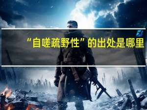 “自嗟疏野性”的出处是哪里