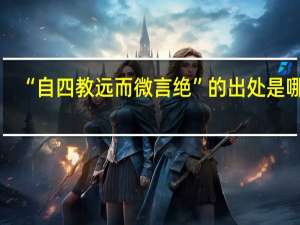 “自四教远而微言绝”的出处是哪里