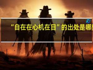 “自在在心机在目”的出处是哪里