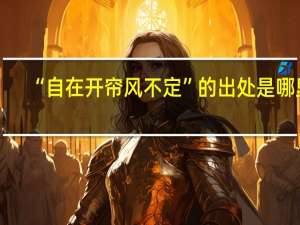 “自在开帘风不定”的出处是哪里