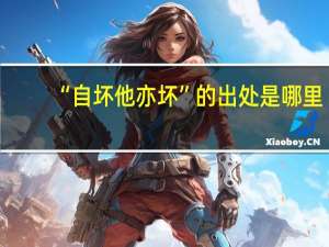 “自坏他亦坏”的出处是哪里