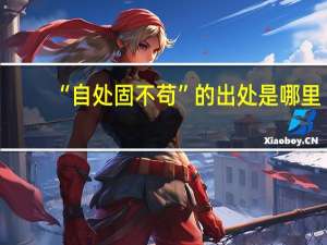 “自处固不苟”的出处是哪里