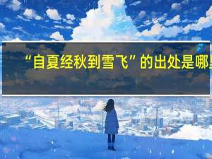 “自夏经秋到雪飞”的出处是哪里