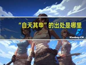 “自天其申”的出处是哪里