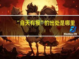 “自天有报”的出处是哪里