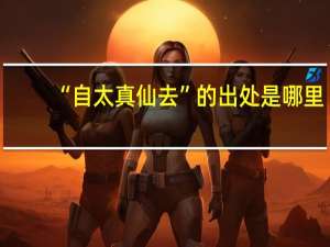 “自太真仙去”的出处是哪里