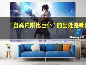 “自奚内附比臣仆”的出处是哪里