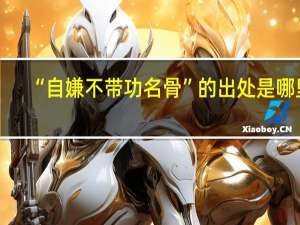 “自嫌不带功名骨”的出处是哪里