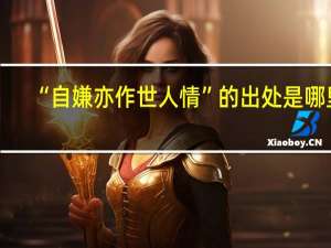 “自嫌亦作世人情”的出处是哪里