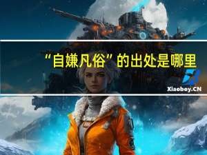 “自嫌凡俗”的出处是哪里