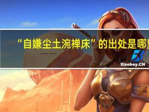 “自嫌尘土涴禅床”的出处是哪里