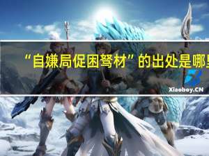 “自嫌局促困驽材”的出处是哪里