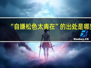 “自嫌松色太青在”的出处是哪里