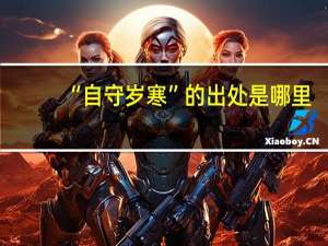 “自守岁寒”的出处是哪里