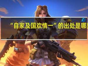 “自家及国欢情一”的出处是哪里