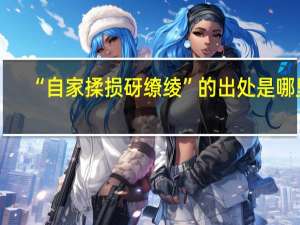 “自家揉损砑缭绫”的出处是哪里