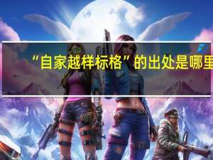 “自家越样标格”的出处是哪里