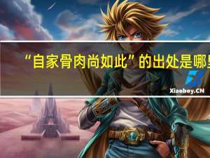 “自家骨肉尚如此”的出处是哪里