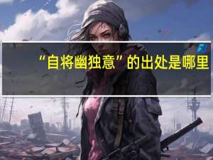 “自将幽独意”的出处是哪里