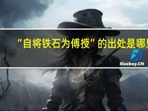 “自将铁石为傅授”的出处是哪里