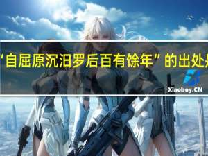 “自屈原沉汨罗后百有馀年”的出处是哪里