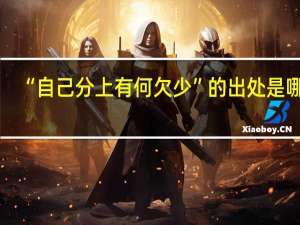 “自己分上有何欠少”的出处是哪里