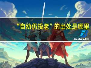 “自幼仍投老”的出处是哪里