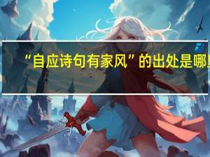 “自应诗句有家风”的出处是哪里