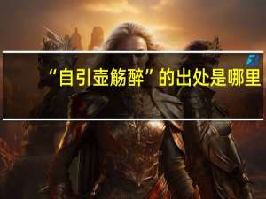 “自引壶觞醉”的出处是哪里