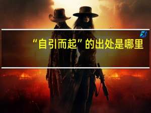 “自引而起”的出处是哪里