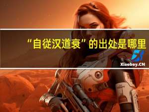 “自従汉道衰”的出处是哪里