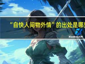 “自快人间物外情”的出处是哪里