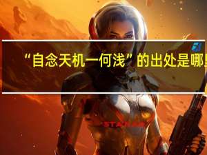 “自念天机一何浅”的出处是哪里