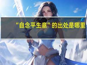 “自念平生意”的出处是哪里