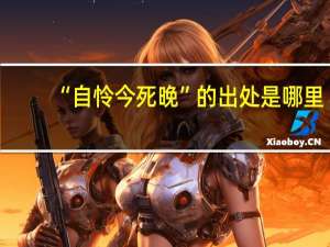 “自怜今死晚”的出处是哪里