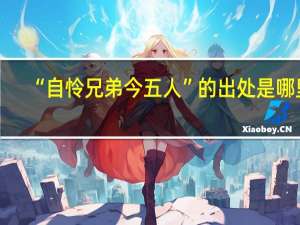 “自怜兄弟今五人”的出处是哪里
