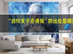 “自怜支子亦通侯”的出处是哪里