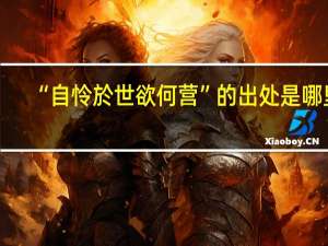 “自怜於世欲何营”的出处是哪里