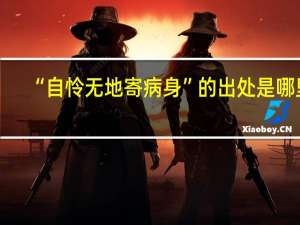 “自怜无地寄病身”的出处是哪里