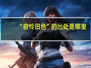 “自怜旧色”的出处是哪里