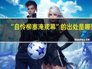 “自怜柳塞淹戎幕”的出处是哪里
