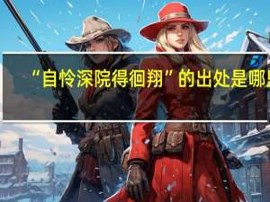 “自怜深院得徊翔”的出处是哪里