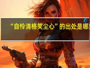 “自怜清格笑尘心”的出处是哪里