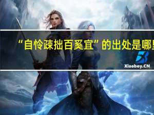 “自怜疎拙百奚宜”的出处是哪里