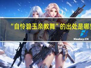 “自怜碧玉亲教舞”的出处是哪里