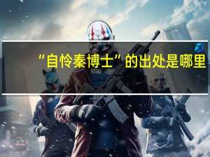 “自怜秦博士”的出处是哪里