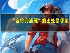 “自怜穷浦雁”的出处是哪里