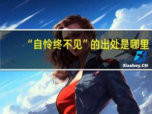 “自怜终不见”的出处是哪里