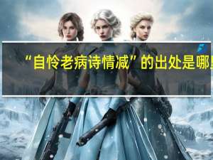 “自怜老病诗情减”的出处是哪里