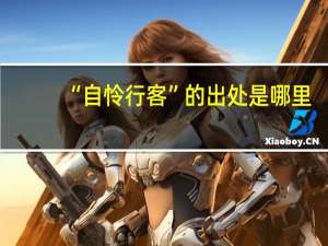 “自怜行客”的出处是哪里